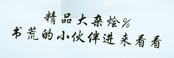 精品大杂烩%书荒的小伙伴进来看看