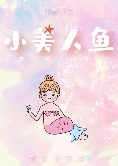 小美人魚穿成炮灰後她爆紅了[穿書]